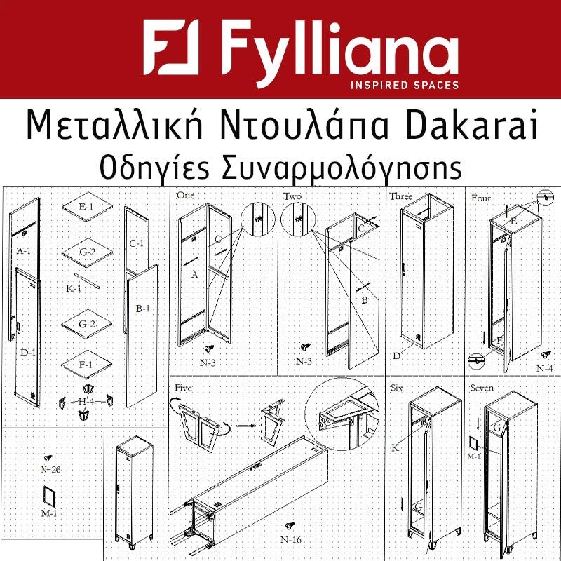 ΜΕΤΑΛΛΙΚΗ ΝΤΟΥΛΑΠΑ Fylliana Dakarai ΓΚΡΙ ΛΕΥΚΟ ΧΡΩΜΑ 38x45x190εκ