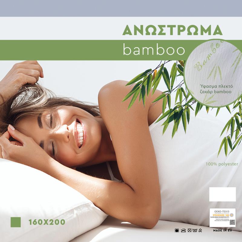 ΑΝΩΣΤΡΩΜΑ Fylliana Bamboo 160x200εκ